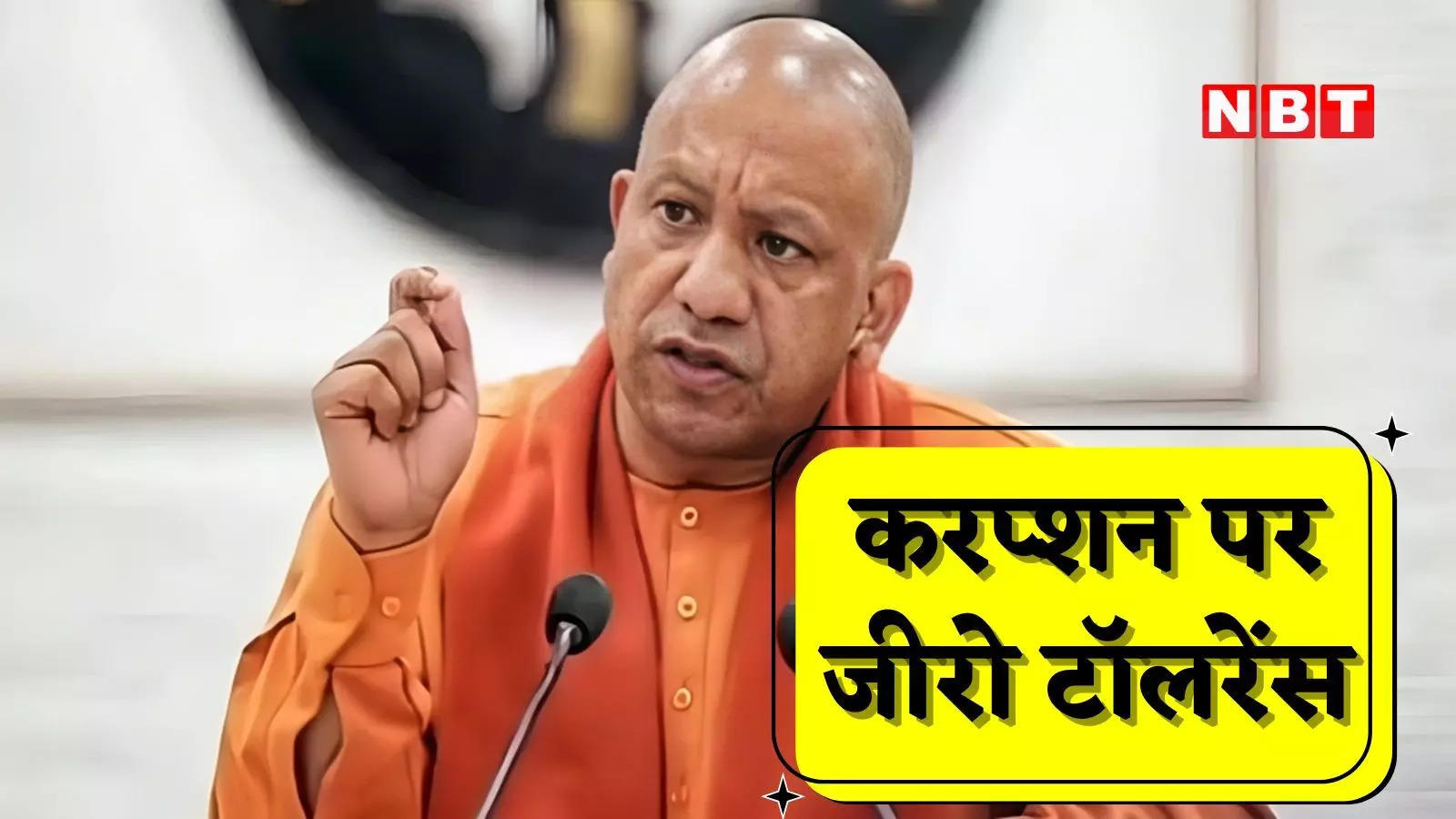करप्‍शन पर जीरो टॉलरेंस… योगी आदित्‍यनाथ की सरकार में अब तक 11 IAS हो चुके हैं निलंबित